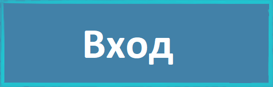 кнопка-вход.png